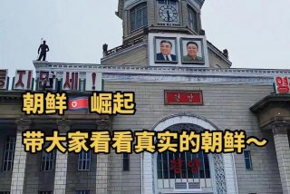 朝鲜真实的生活图片 - 2021朝鲜真实生活