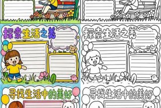 发现生活中的美手抄报；发现生活中的美手抄报文字