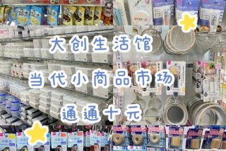 大创生活馆深圳（大创生活馆加盟费多少）