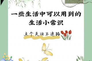 生活小常识视频制作 - 生活小常识配图
