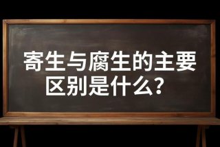 寄生生活和腐生生活的区别（寄生生活和腐生生活的区别在哪）