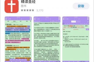 精读圣经电脑版官方下载安装到桌面；精读圣经软件怎么打不开呀