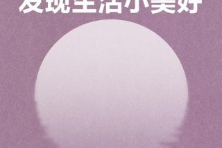 发现生活美的文案；善于发现生活美的文案