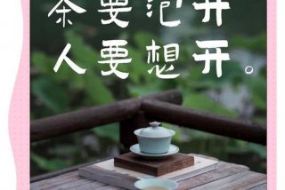 生活与茶配的唯美句子（茶与生活的文案）