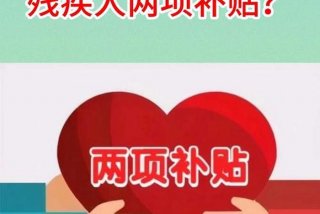 残疾人生活补贴是什么意思 - 残疾人生活补贴标准什么人能享受