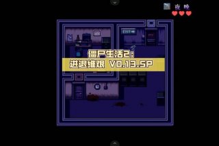 僵尸生活2攻略（僵尸生活2攻略大全）