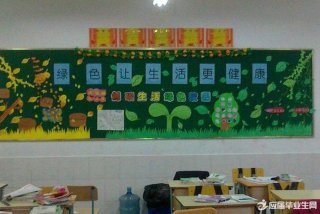 绿色低碳生活海报，绿色低碳生活板报