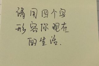 喜欢现在的生活状态简短 - 喜欢现在的生活状态简短句子