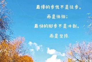 生活正能量图片文案 - 生活正能量唯美句子