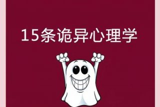 生活中的心理学现象的例子 - 生活中的心理学现象的例子英语