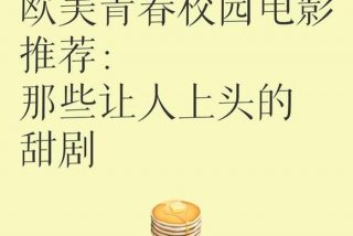 校园生活电影法国、校园生活 电影