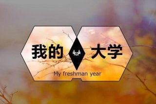 大学生活的ppt怎么做、大学生活的ppt作品欣赏