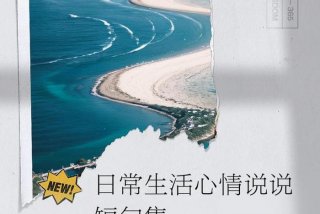 生活日常说说大全，日常生活的说说大全