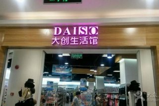 大创生活馆电话号码；大创集团