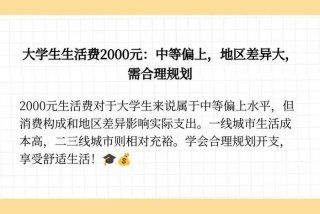 生活费2000是什么水平；2000块生活费算贵吗