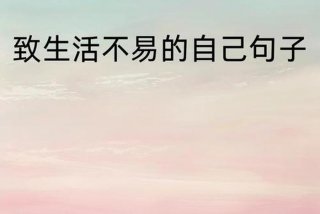 关于生活的短句经典语录、关于生活的精辟句子