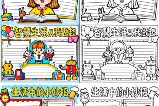 生活小妙招手抄报简单又漂亮，生活小妙招手抄报简笔画