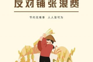 生活勤俭节约不铺张浪费随意花钱（勤俭节约不乱花钱）