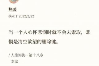 看清了生活的本质后依然热爱生活，看清了生活的真像后依然热爱生活