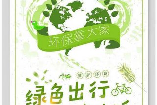 绿色生活低碳出行视频宣传片 低碳生活绿色出行作品简介