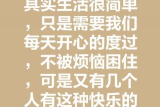开心快乐的生活也许烦恼有很多，开心多一些烦恼少一些