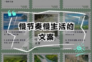 慢生活的城市说说；慢生活的文案