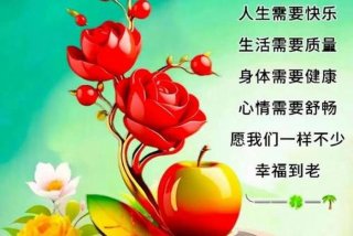 祝生活愉快图片、祝生活愉快的祝福语