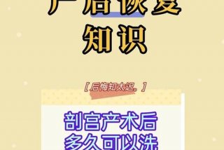剖宫产产后多久可以正常生活了；剖宫产术后多久可以恢复性生活