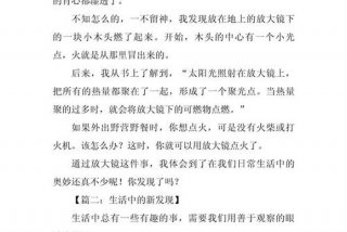 生活中的发现作文200字四年级 - 生活中的发现400字