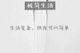 极简主义生活方式的特征是什么、极简主义生活方式的特征是什么意思