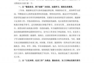 金融单位民主生活发言材料、金融单位个人工作总结