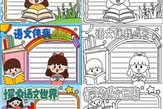 我语文生活手抄报、语文生活手抄报初中