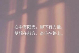 心向远方生活有光、心向阳光必有诗和远方