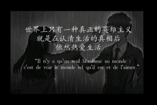 认清了生活的真相后依然热爱生活；认清生活的真相后依然热爱生活图片