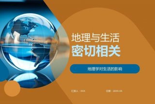 地理与生活的关系，地理与生活的关系是什么