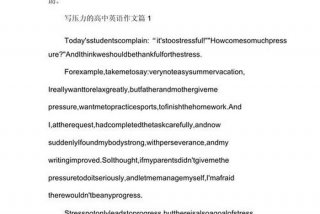 如何处理生活压力英语口语；如何缓解日常生活中的压力英语作文