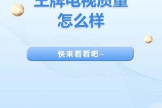 王牌生活电视机厂家电话；王牌生活怎么样