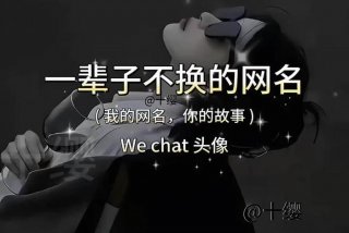 对生活失去信心的网名 对生活失去信心的微信头像