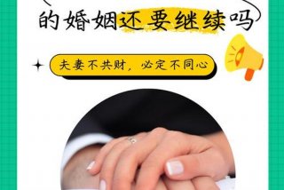 老公不给生活费的婚姻还要继续吗；老公不给生活费该不该要