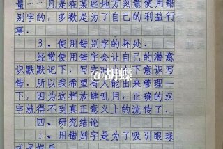 生活中错别字的研究报告、关于错别字的研究报告