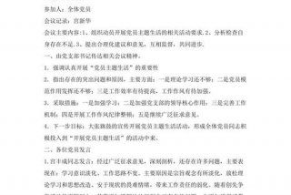 组织生活会会议召开流程 组织生活会召开会议记录