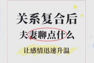 夫妻生活怎样做才能感情越来越好；夫妻生活怎样做才能感情越来越好一点