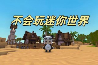 我语文不好但我会读迷你世界（我语文不好但我会读迷你世界是什么歌）