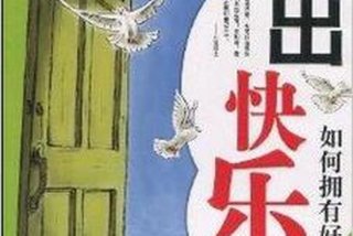 如何享受生活的快乐 如何享受自己的生活