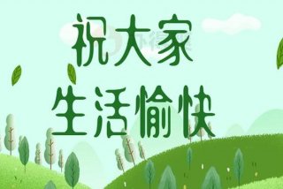 祝生活愉快下一句（祝 生活愉快）
