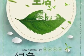 绿色出行 低碳生活活动描述 绿色出行低碳生活的宣传语