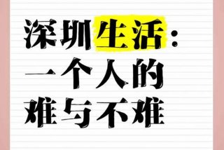 深圳生活太难了 深圳生活不易