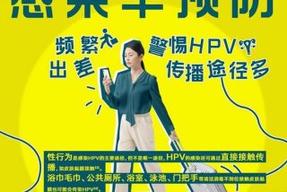几岁性生活不会感染hpv、几岁的孩子会感染hpv吗