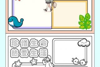 珍惜幸福生活手抄报；珍惜幸福生活图片