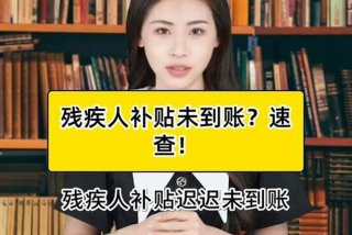 残疾人生活补贴怎么查（残疾人生活补贴查不到信息是不是取消了）